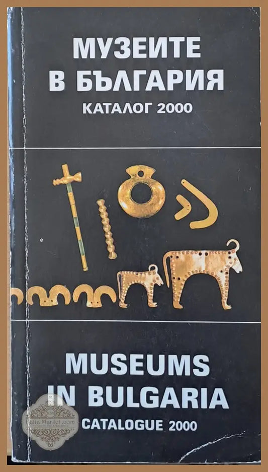 Музеите в България. Каталог 2000 - Авторски колектив - Книги