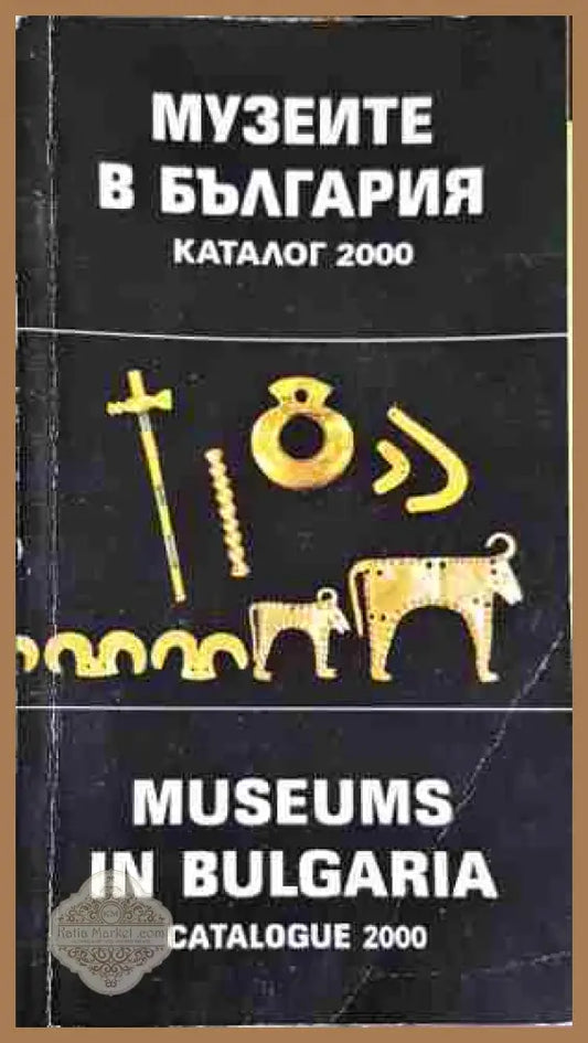 Музеите в България / Museums in Bulgaria - Колектив - Колектив - Книга