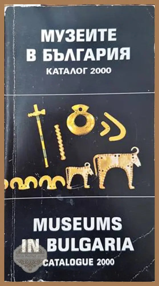 Музеите в България / Museums in Bulgaria - Колектив - Книги