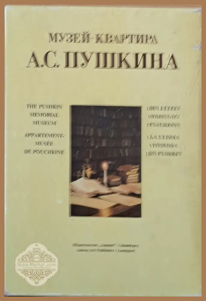 Музей-квартира А. С. Пушкина - Авторски колектив - Книги