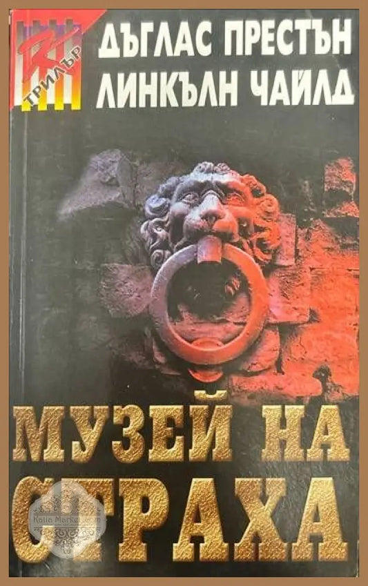 Музей на страха - Дъглас Престън Линкълн Чайлд - Книги