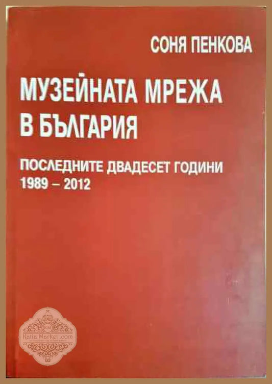 Музейната мрежа в България - Соня Пенкова - Книги