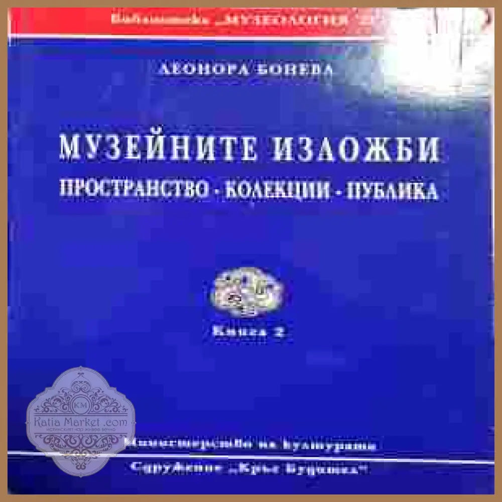 Музейните изложби-книга2 - Леонора Бонева - Книги