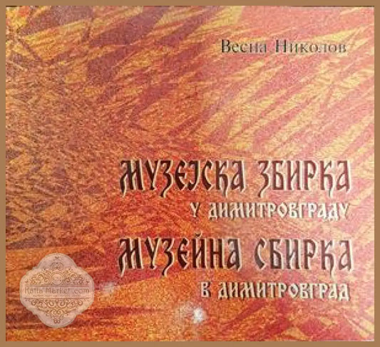 Музејска збирка у Димитровграду / Музейна сбирка в Димитровград - Весна Николов / Весна Николова - Книги