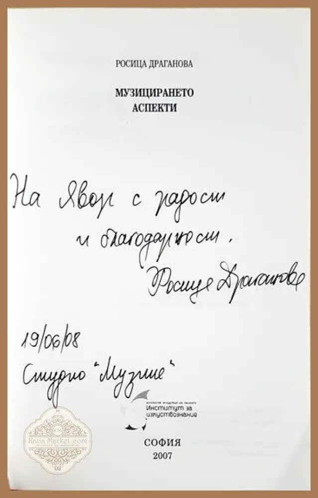 Музицирането аспекти - Росица Драганова - Книга