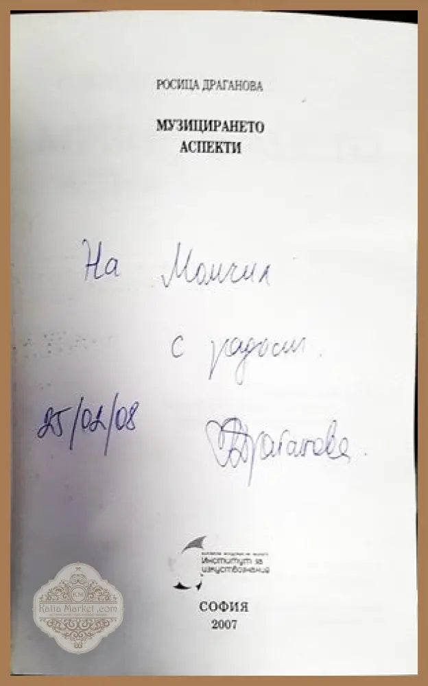Музицирането аспекти - Росица Драганова - Книги