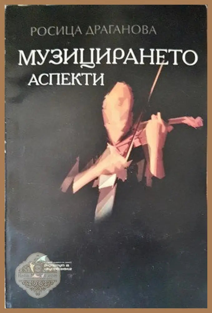 Музицирането аспекти - Росица Драганова - Книги