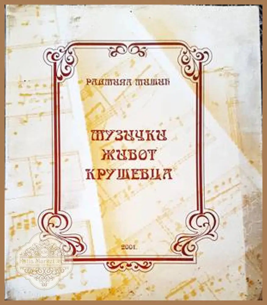 Музички живот крушевца - Владимир Игнатовски - Книги
