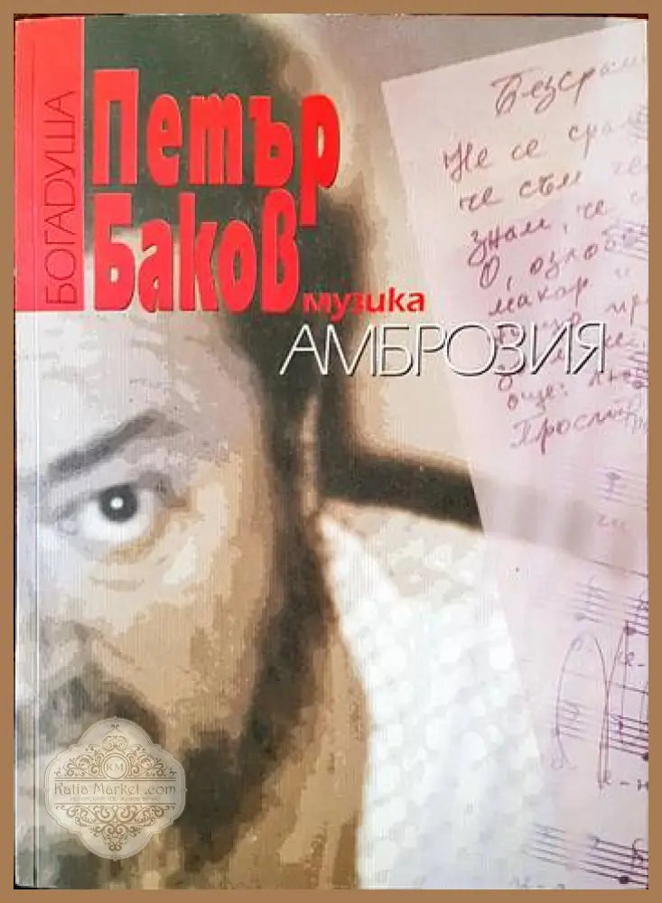 Музика. Амброзия - Петър Баков Богадуша - Книги