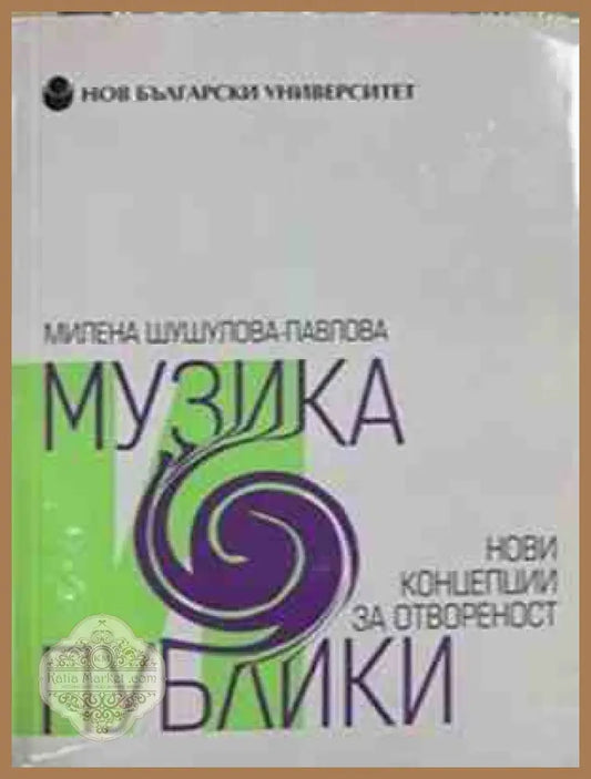 Музика и публики - корица