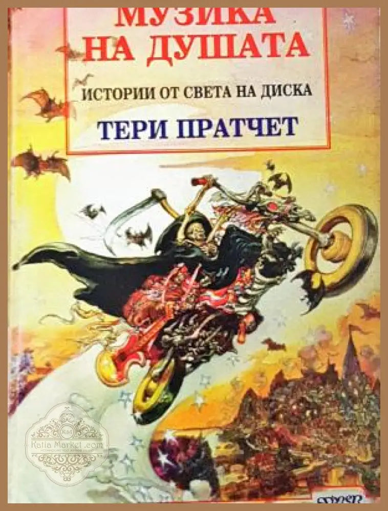 Музика на душата - Тери Пратчет