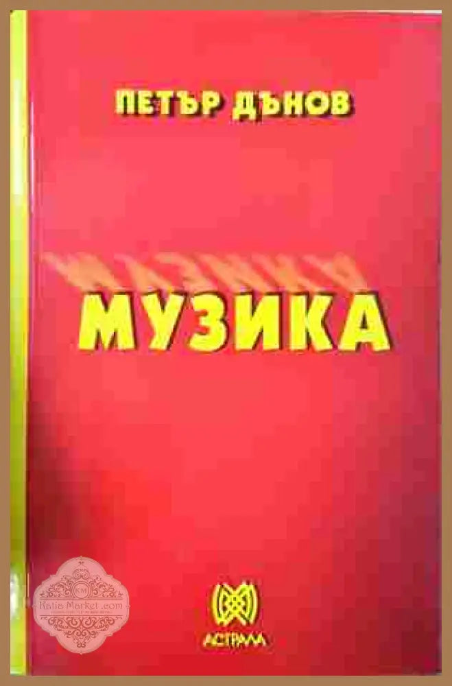 Музика - Петър Дънов