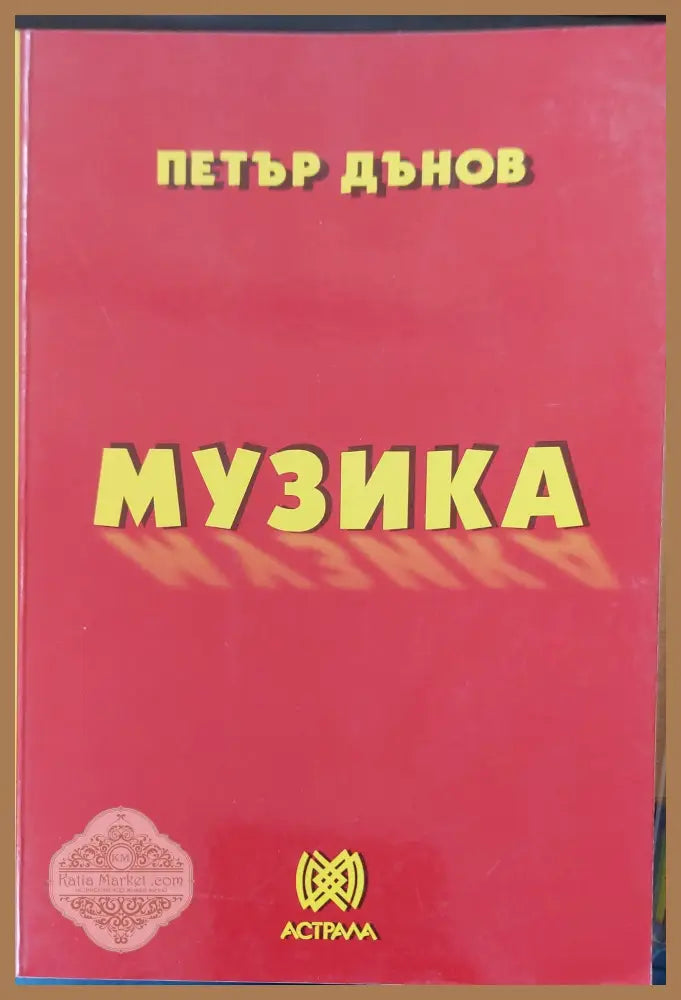 Музика - Петър Дънов - Книги