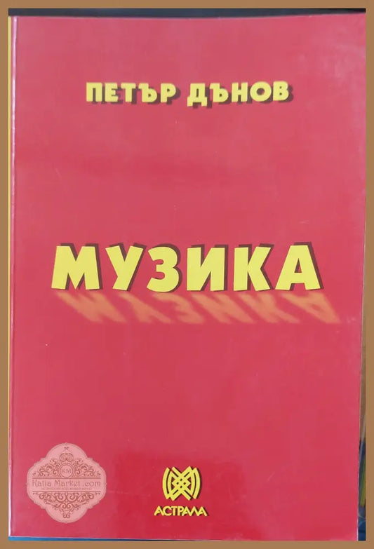 Музика - Петър Дънов - Книги