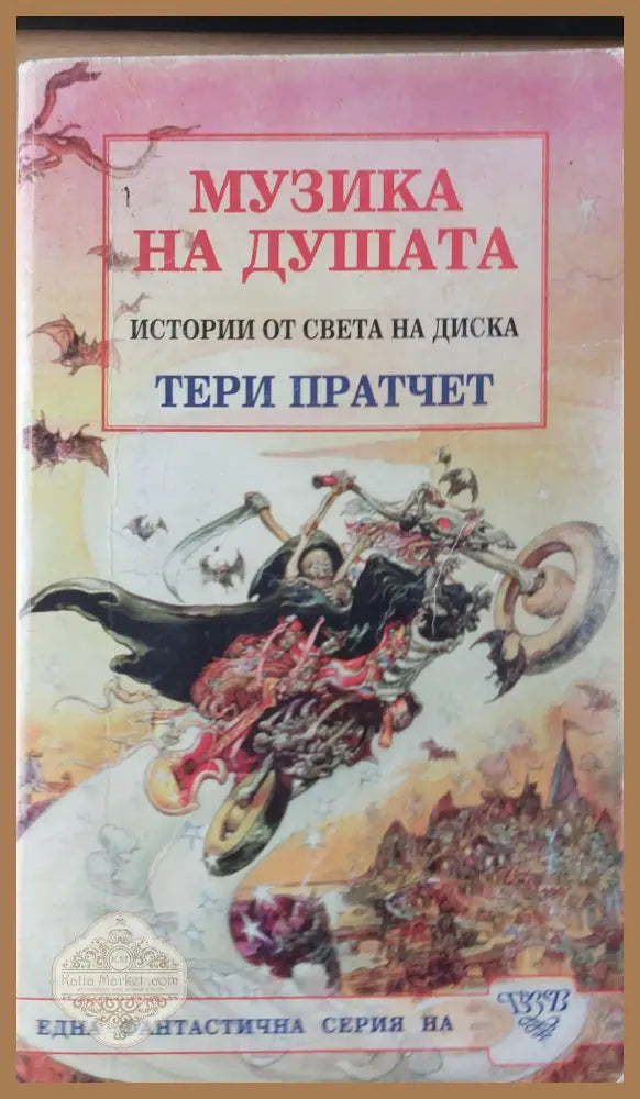 Музика за душата - Тери Пратчет - Книги