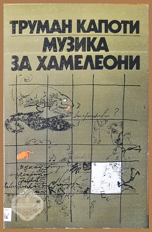 Музика за хамелеони - Труман Капоти - Книги