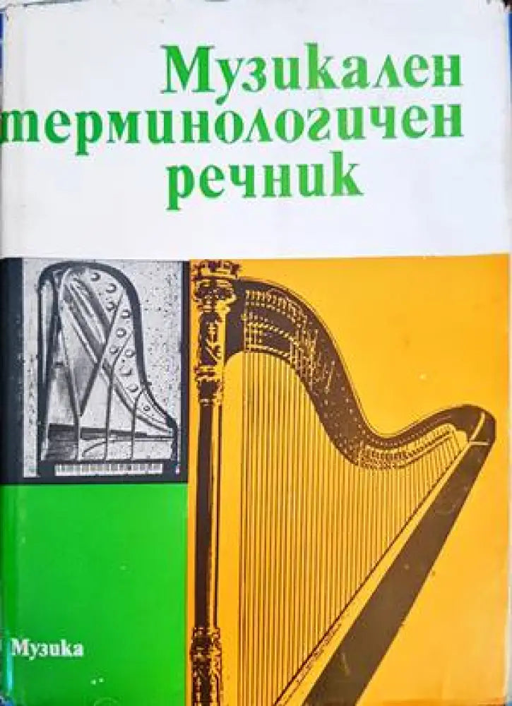 Музикален терминологичен речник (2618) - Книга