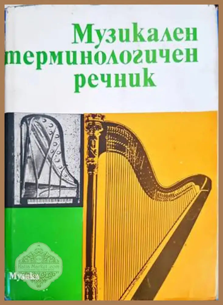 Музикален терминологичен речник (2618) - Книга