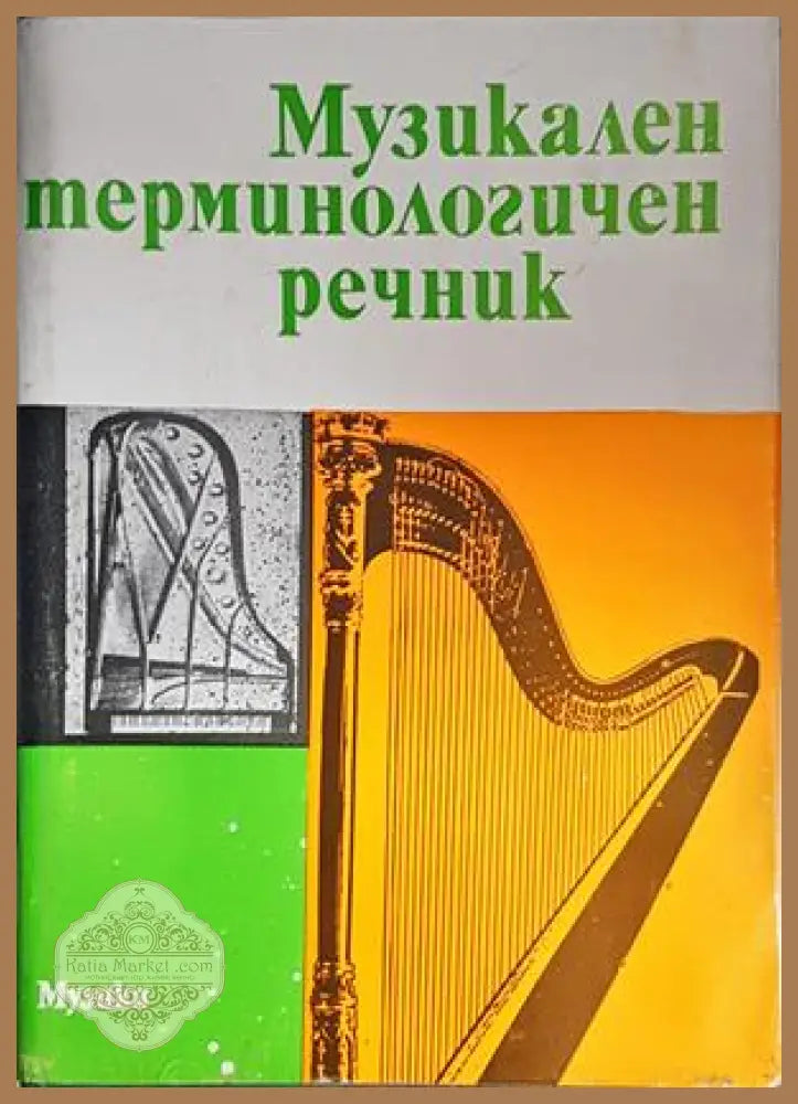 Музикален терминологичен речник