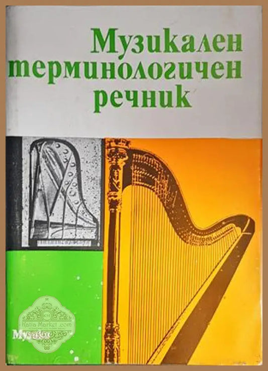 Музикален терминологичен речник