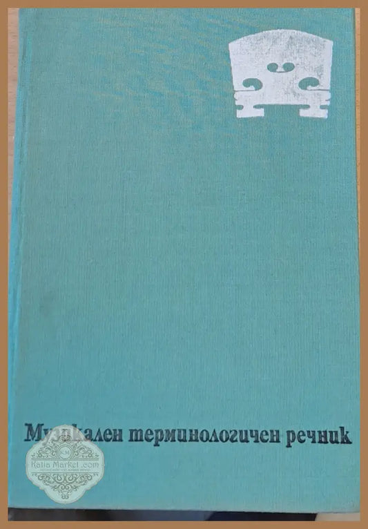 Музикален терминологичен речник - Светослав Четриков - Книги