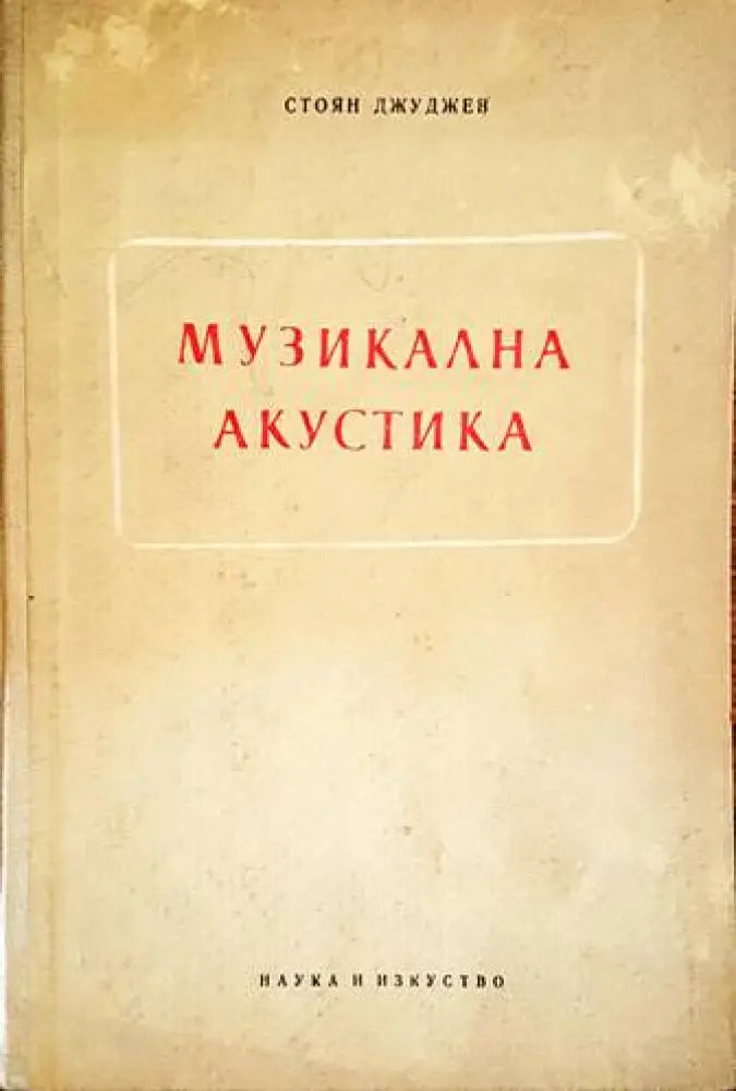 Музикална акустика (2587) - Книга