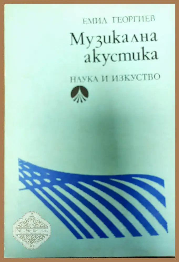 Музикална акустика - Емил Георгиев - Книги