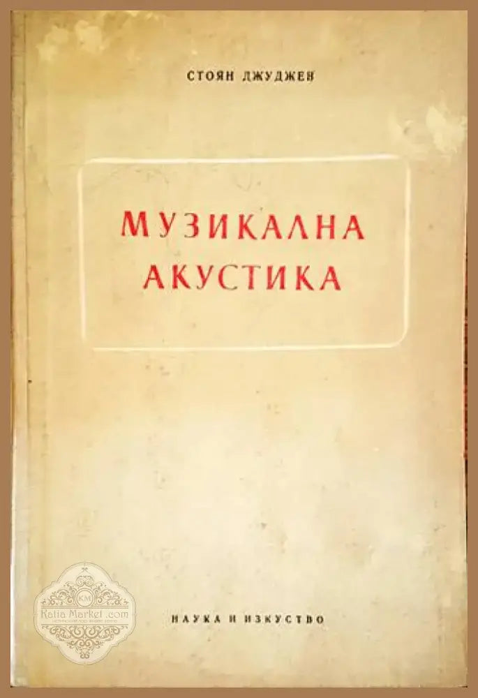 Музикална акустика (2587) - Книга
