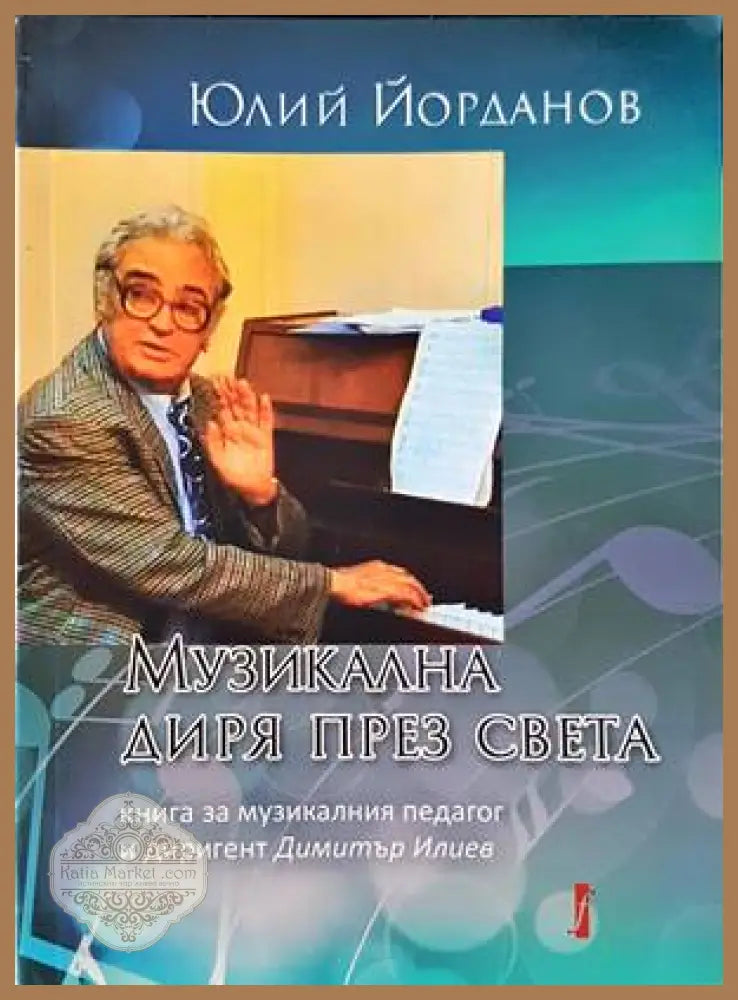 Музикална диря през света - Юлий Йорданов - Книги