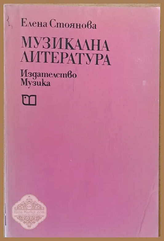 Музикална литература - Елена Стоянова - Книги
