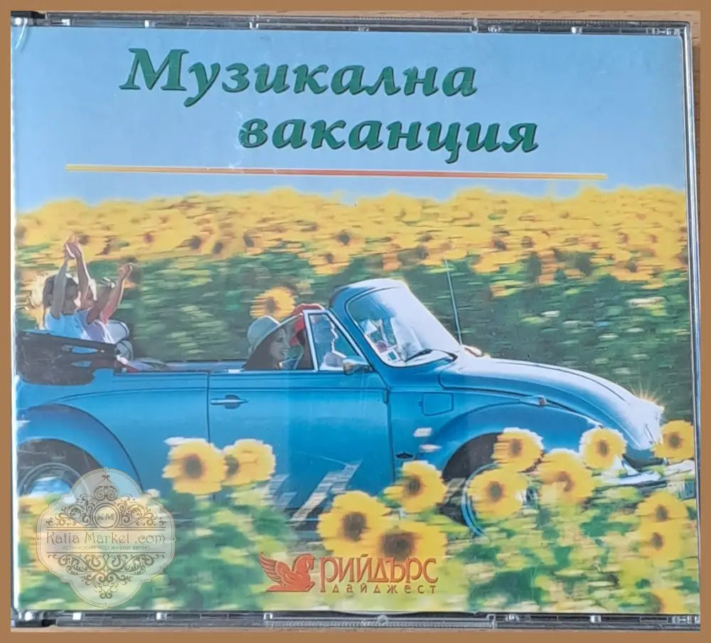 Музикална ваканция - 5 диска - antique