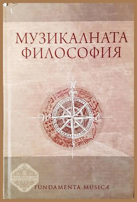 Музикалната философия - Колектив - Книги