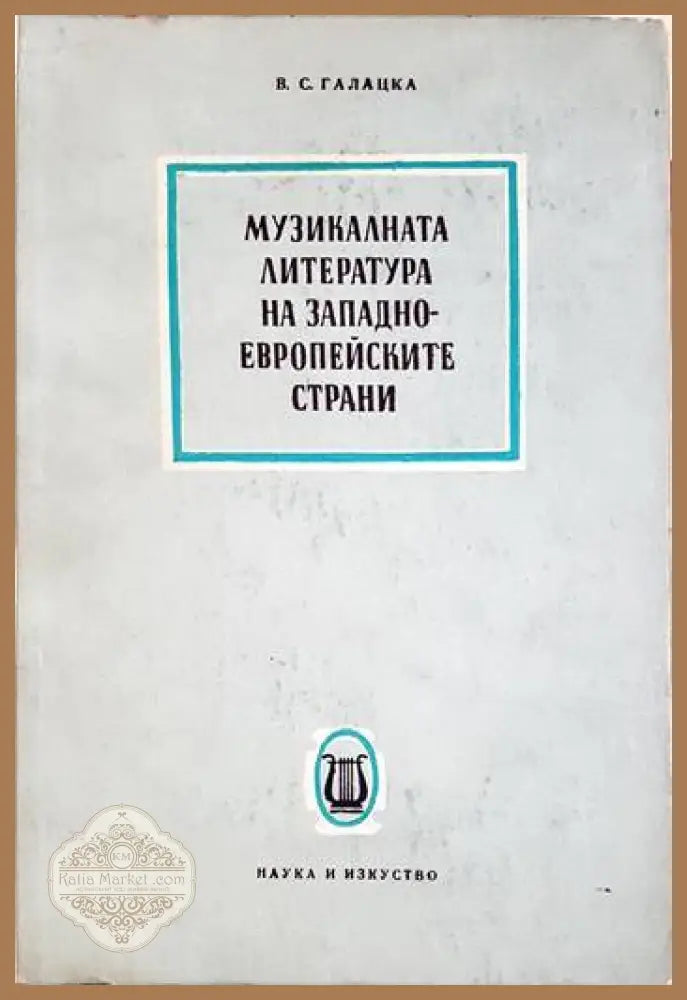 Музикалната литература на западноевропейските страни - В. С. Галацка - В. С. Галацка - Книга