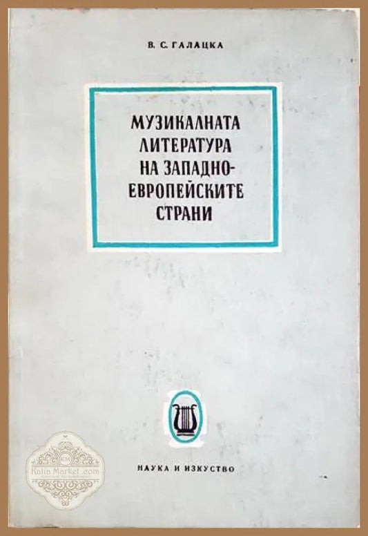 Музикалната литература на западноевропейските страни - В. С. Галацка - В. С. Галацка - Книга