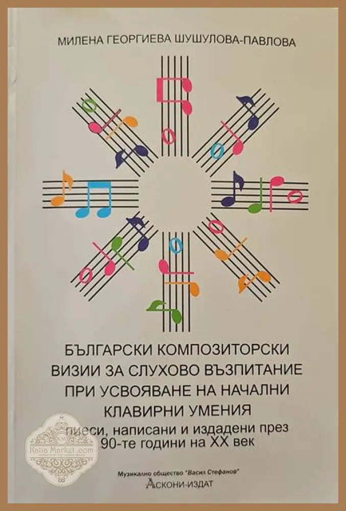 Музикалната публика - Ирина Харалампиева Ernst and Young - Книги