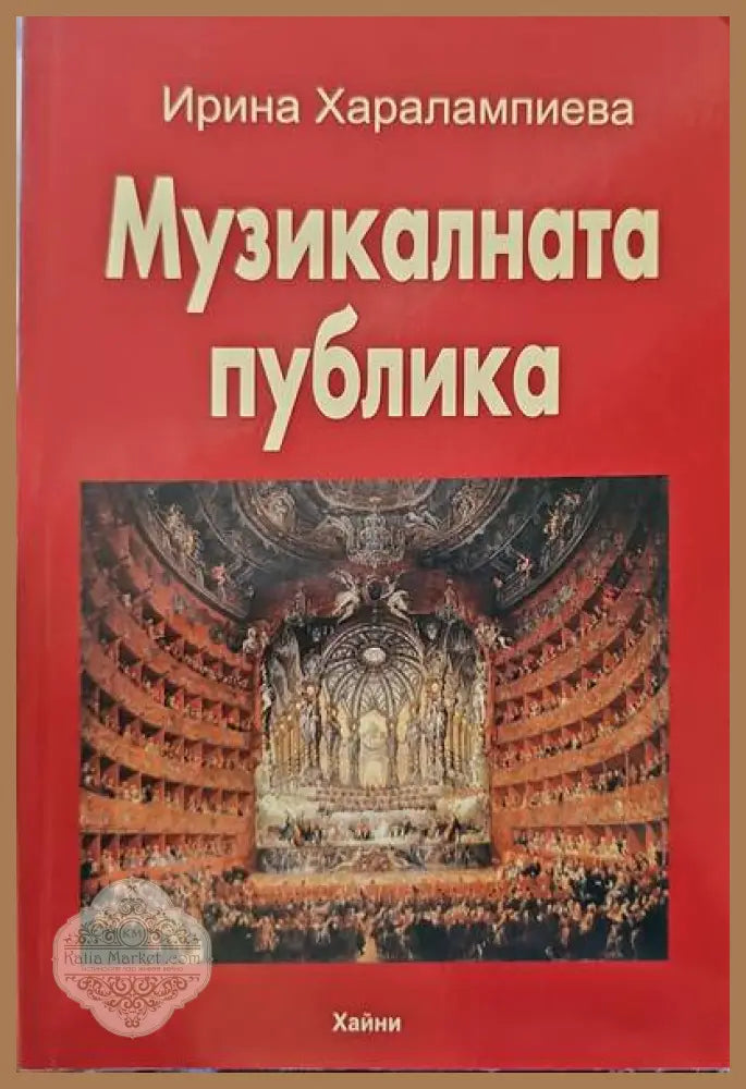 Музикалната публика - Ирина Харалампиева Ernst and Young - Книги