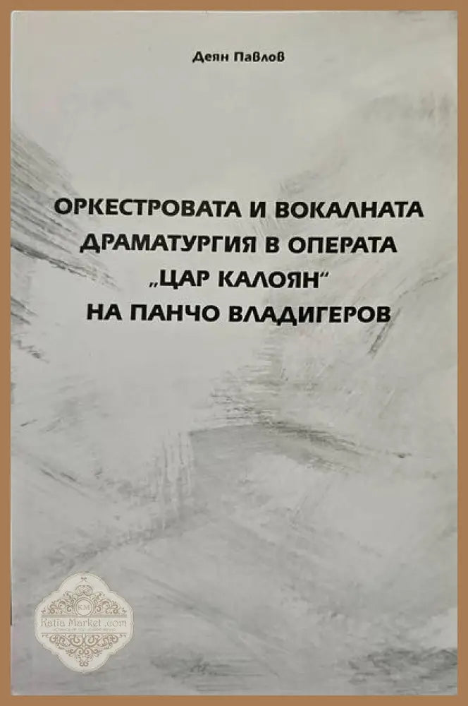 Музикалната публика - Ирина Харалампиева Ernst and Young - Книги