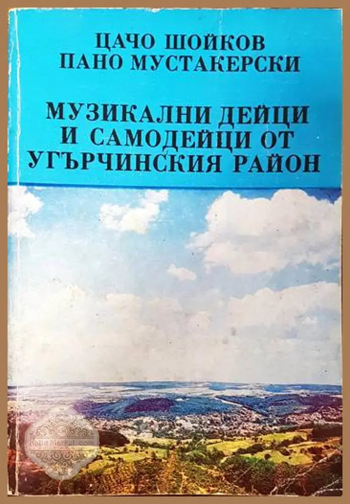 Музикални дейци и самодейци от Угърчинския район - Цачо Шойков Пано Мустакерски - Книги