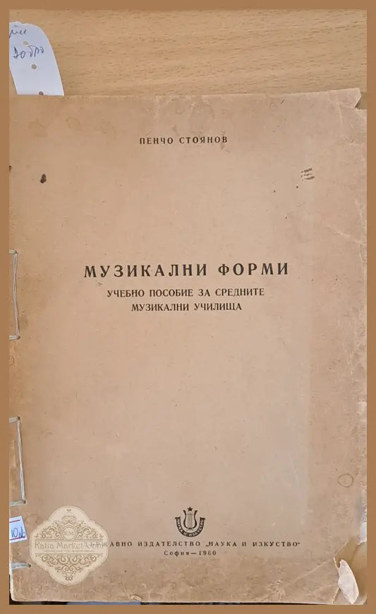 Музикални форми - Учебно помагало за средните музикални училища - Пенчо Стоянов - Книги