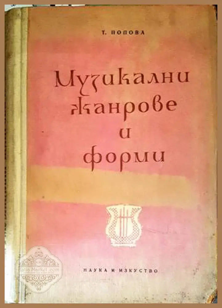 Музикални жанрове и форми - Т. Попова - Книги