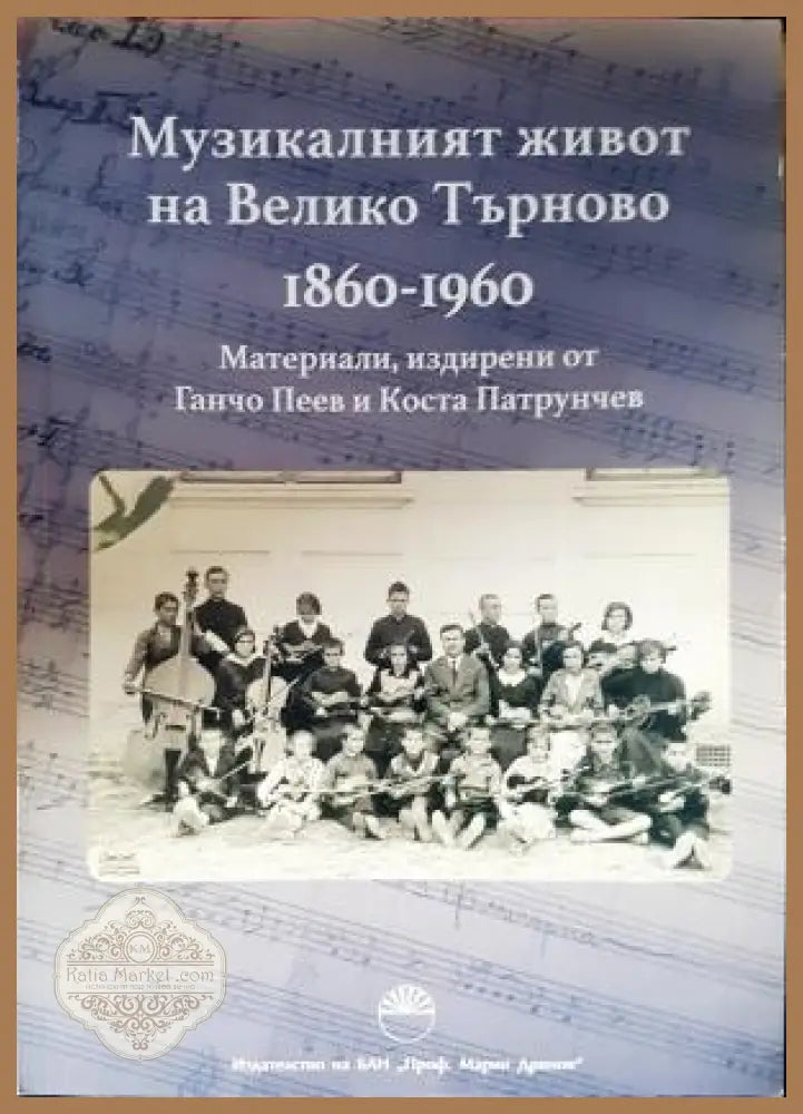 Музикалният живот на Велико Търново 1860-1960 - Ганчо Пеев Коста Патрунчев - Книга
