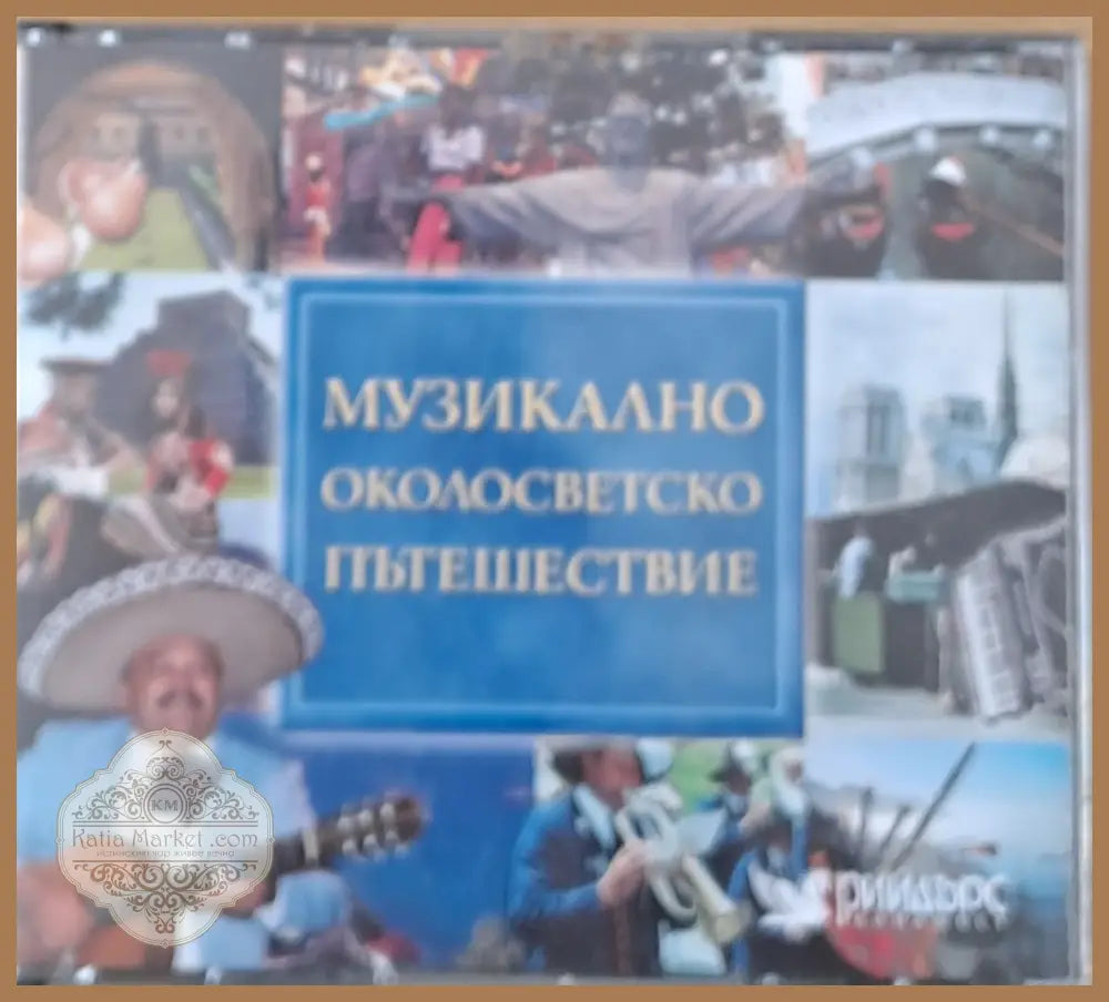 Музикално околосветско пътешествие 5-CD - antique