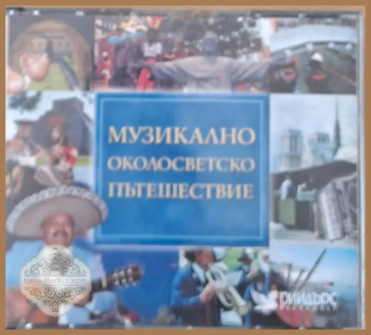 Музикално околосветско пътешествие 5-CD - antique