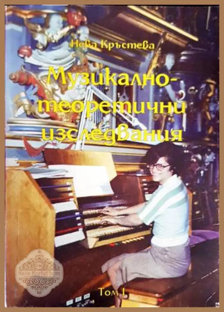 Музикално-теоретични изследвания - Нева Кръстева - Книги