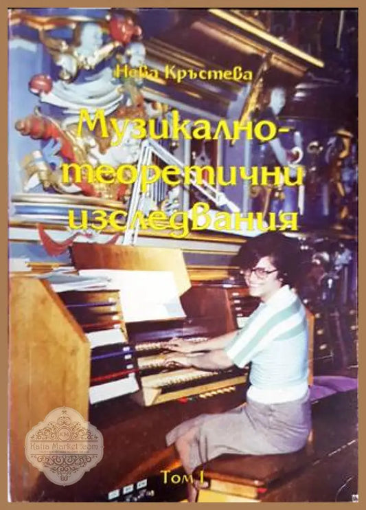 Музикално-теоретични изследвания - Нева Кръстева - Книги