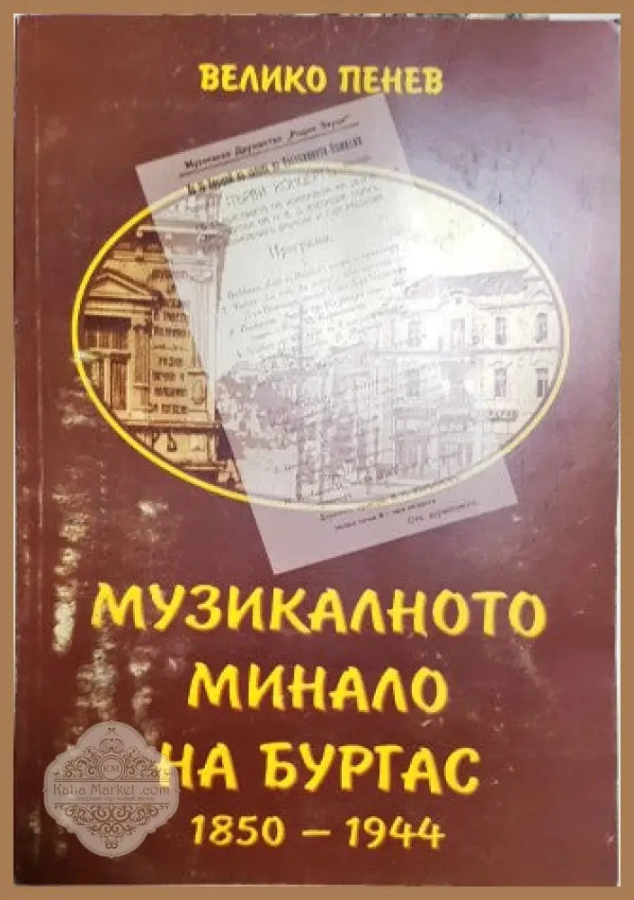 Музикалното минало на Бургас - Велико Пенев - Книги