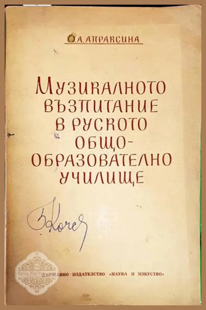 Музикалното възпитание в руското общообразователно учлище - О. А. Апраясина - Книги