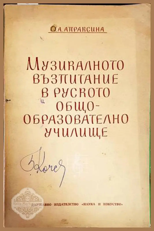 Музикалното възпитание в руското общообразователно учлище - О. А. Апраясина - Книги