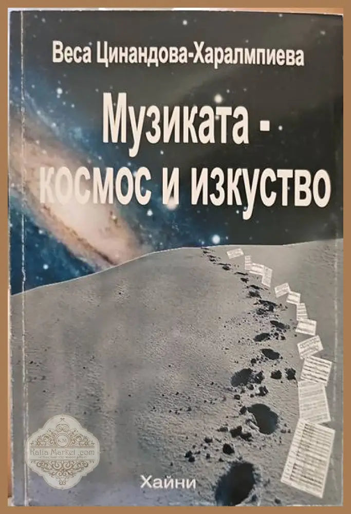 Музиката-космос и изкуство - Веса Цинандова-Харалампиева - Книга