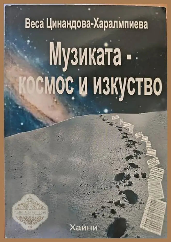 Музиката-космос и изкуство - Веса Цинандова-Харалампиева - Книги